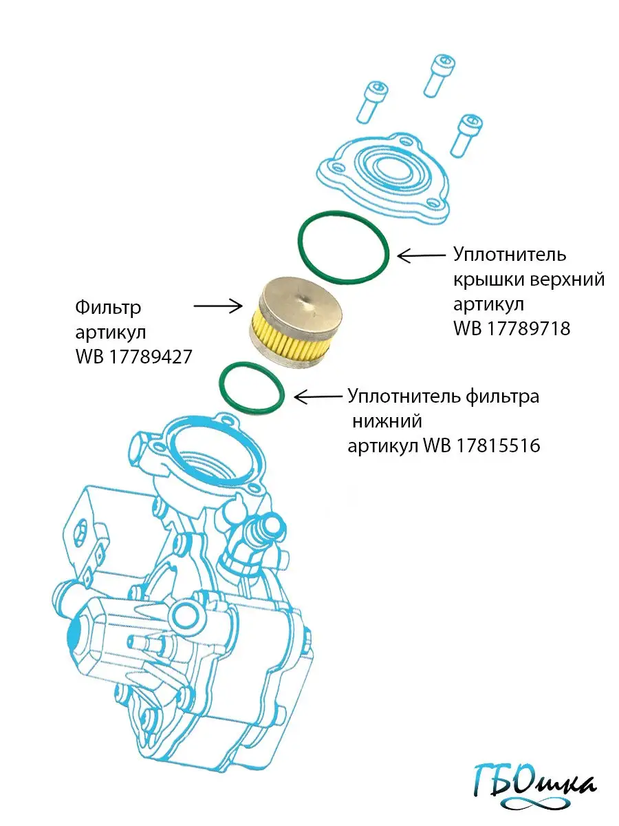 Фильтр ГБО редуктора Tomasetto, грубой очистки ФГО, автогаз, жидкой фазы  ГБОшка 17789427 купить в интернет-магазине Wildberries