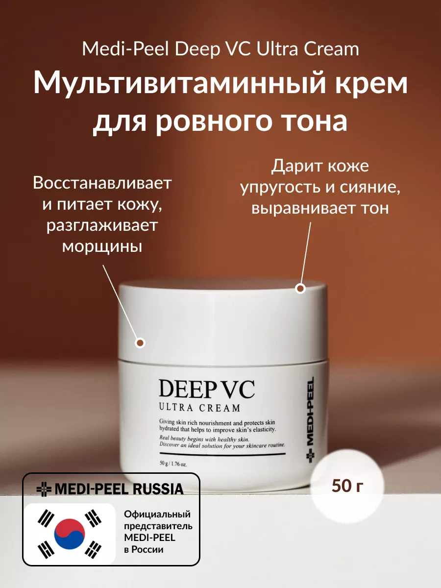 Крем для лица от пигментации DEEP VC Ultra Cream MEDI-PEEL 17792299 купить  за 2 875 ₽ в интернет-магазине Wildberries