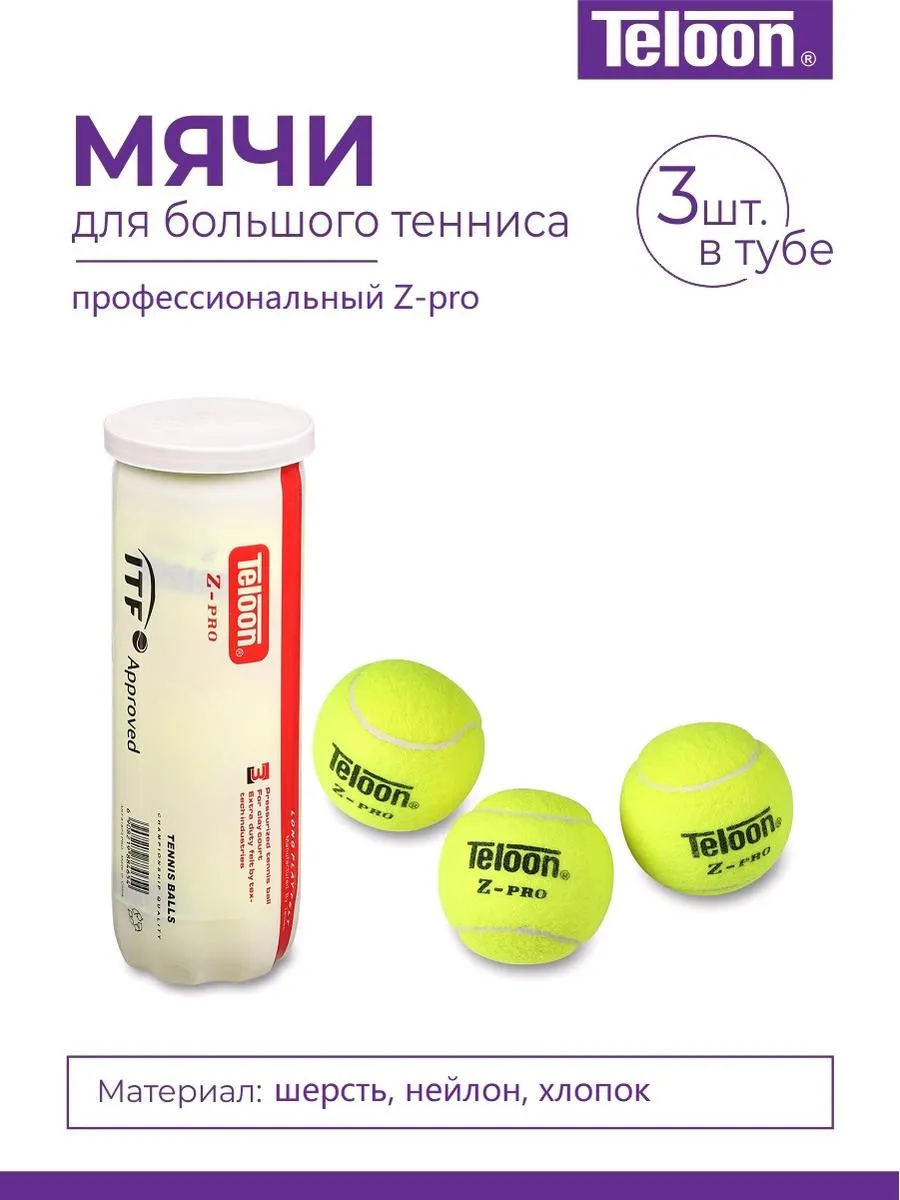 Мяч для большого тенниса 3 штуки