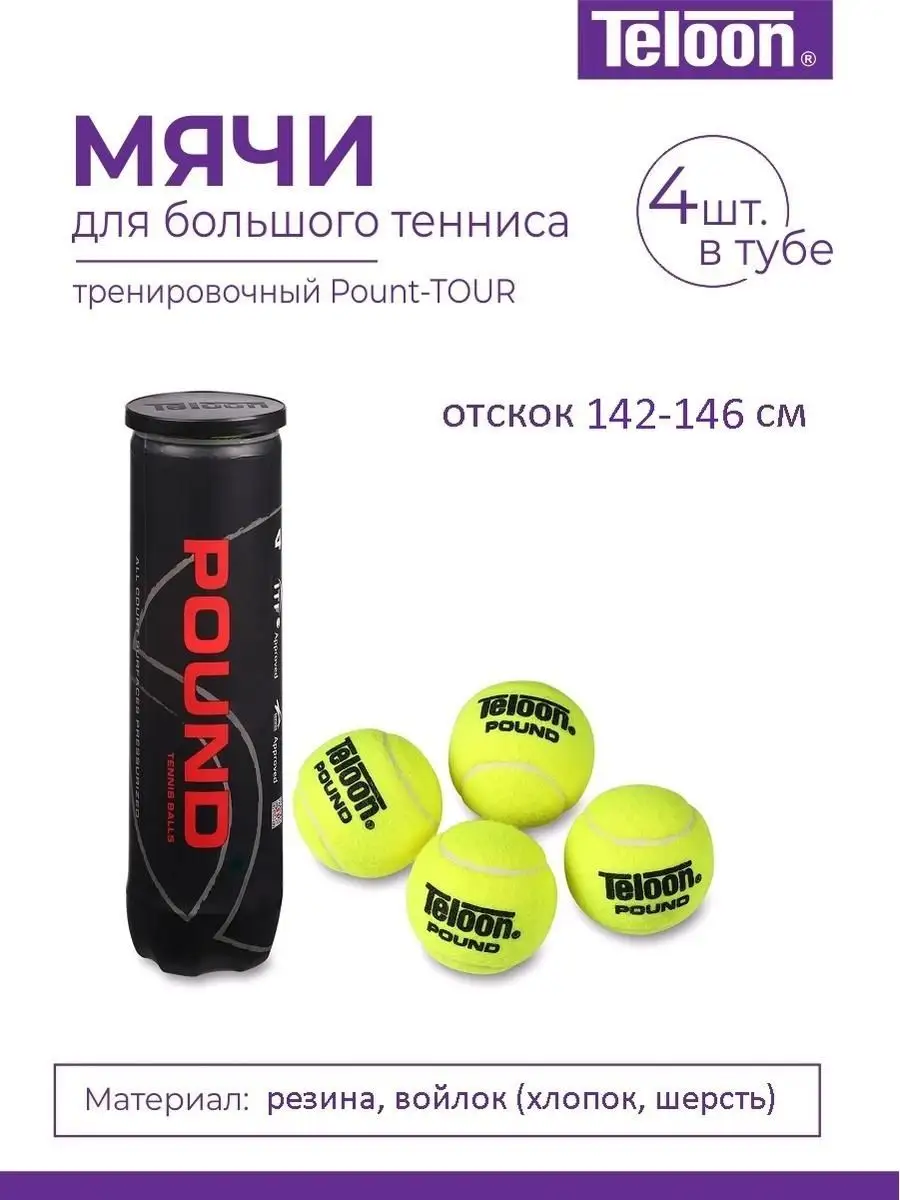 Мяч для большого тенниса 4 штуки