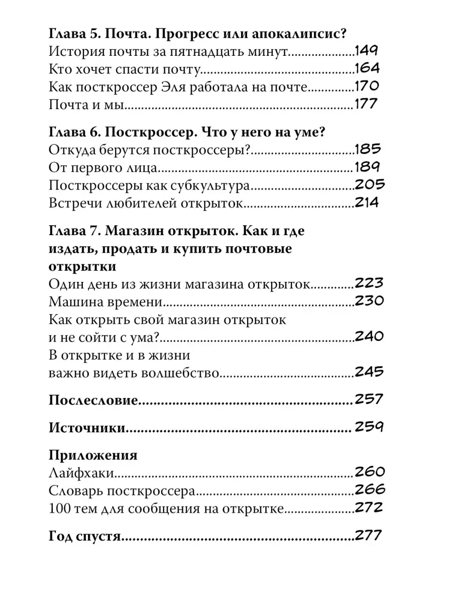 Посткроссинг. Книга тайных знаний Открытки Амели 17792756 купить в  интернет-магазине Wildberries