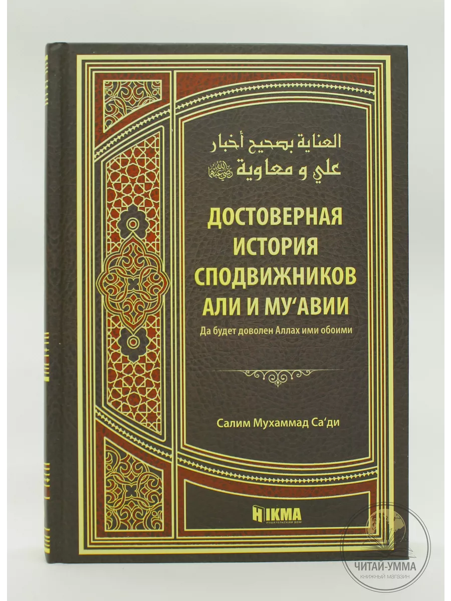 Исламская книга Достоверная история сподвижников Али, Муавии ЧИТАЙ-УММА  17798371 купить за 1 158 ₽ в интернет-магазине Wildberries