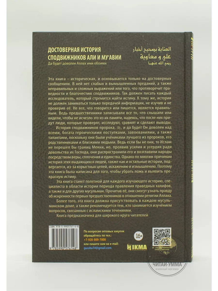 Исламская книга Достоверная история сподвижников Али, Муавии ЧИТАЙ-УММА  17798371 купить за 1 145 ₽ в интернет-магазине Wildberries