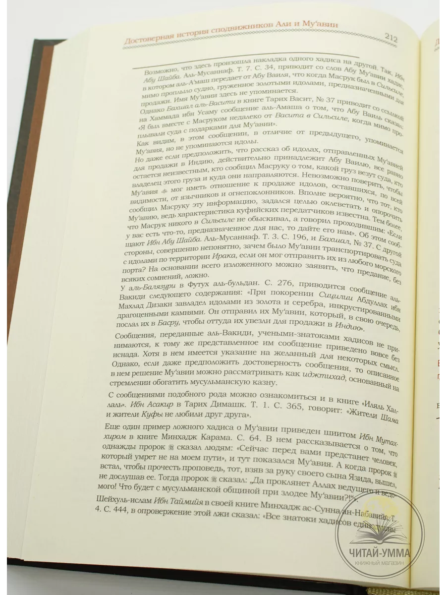 Исламская книга Достоверная история сподвижников Али, Муавии ЧИТАЙ-УММА  17798371 купить за 1 158 ₽ в интернет-магазине Wildberries