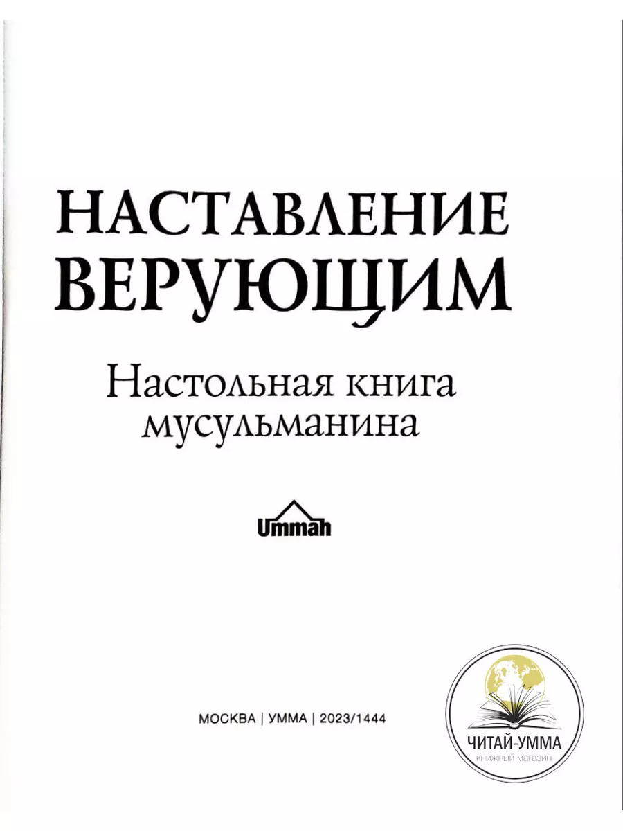 Книга мусульманская Наставление верующим ЧИТАЙ-УММА 17798373 купить за 1  002 ₽ в интернет-магазине Wildberries