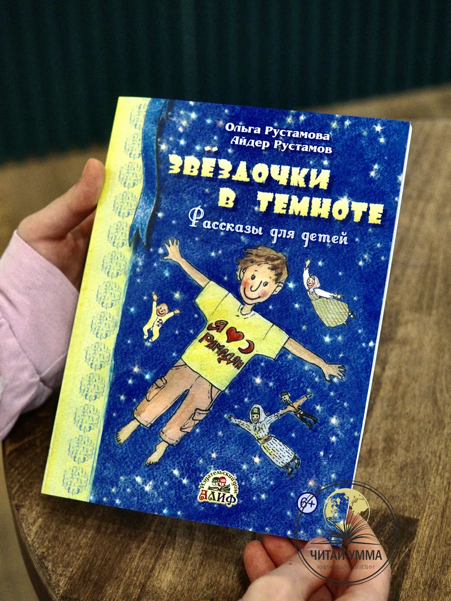 Книга про ислам / Рассказы для детей / Звездочки в темноте ЧИТАЙ-УММА ДЕТЯМ  17798384 купить за 383 ₽ в интернет-магазине Wildberries