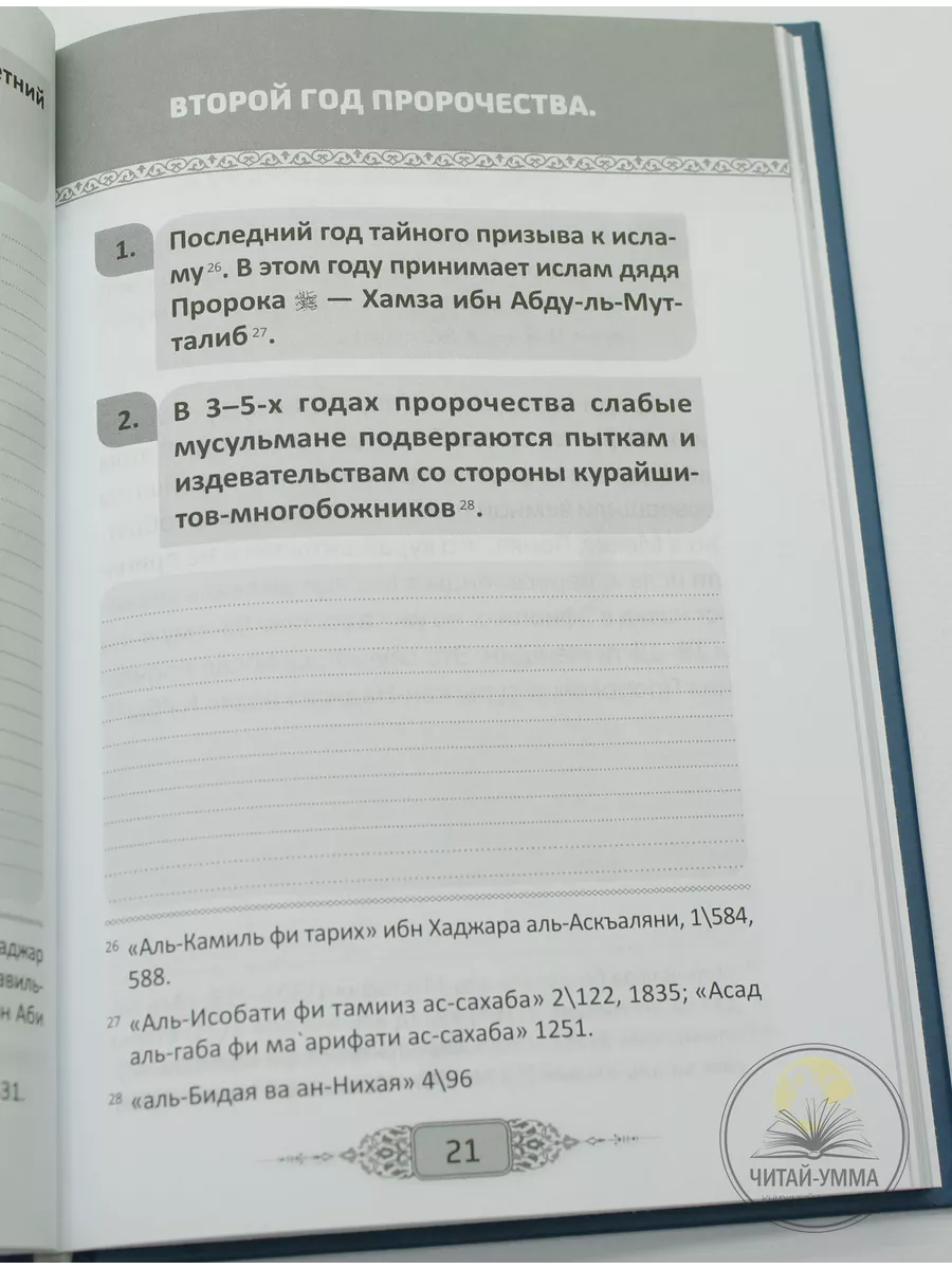 Книга Сира в событиях и датах Жизнеописание пророка ЧИТАЙ-УММА 17798391  купить за 349 ₽ в интернет-магазине Wildberries