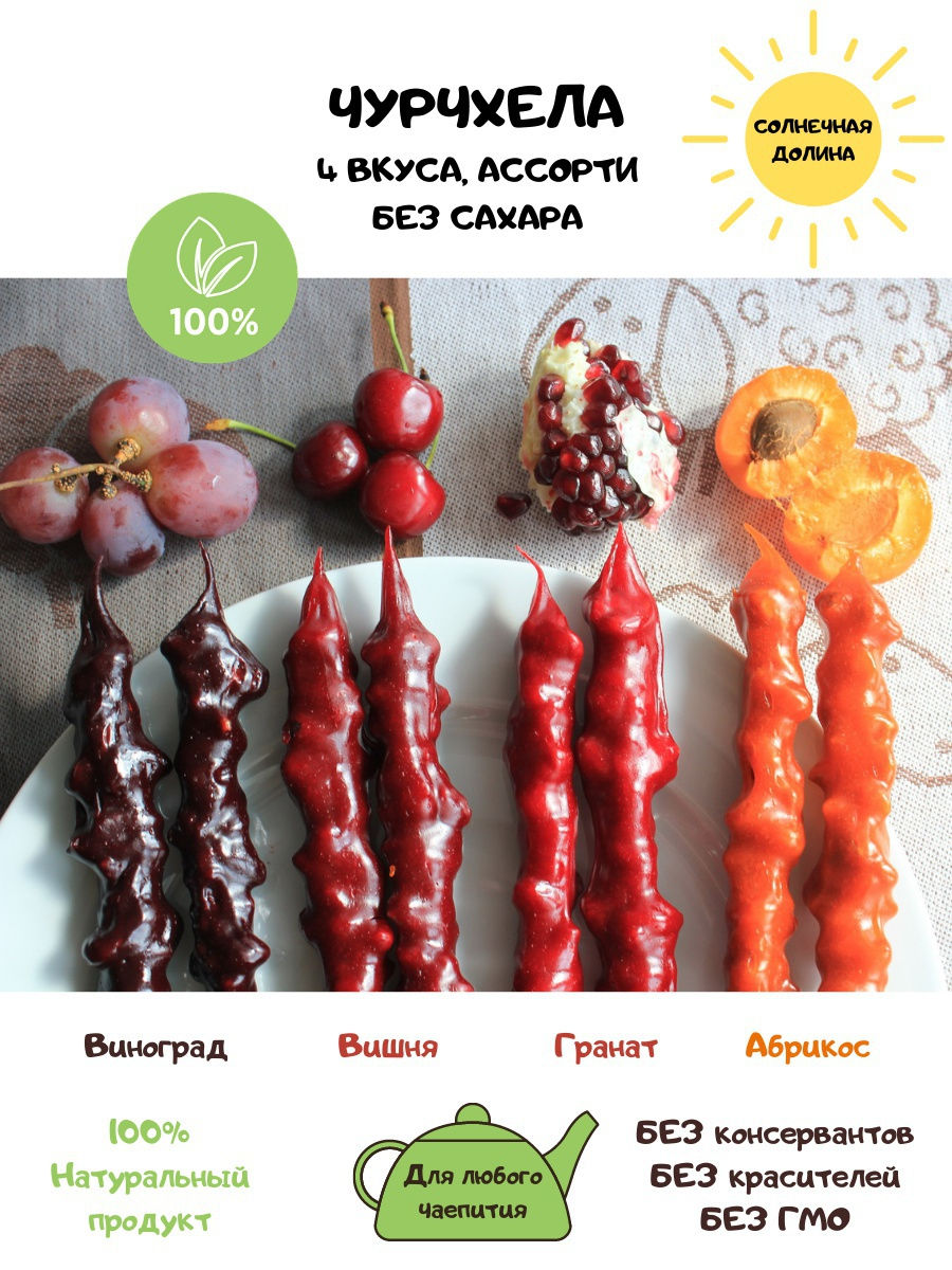 Чурчхела с грецким орехом 4 вкуса БЕЗ сахара: Гранат, Виноград темный, Вишня,  Абрикос / Сладости Солнечная Долина 17799740 купить в интернет-магазине  Wildberries