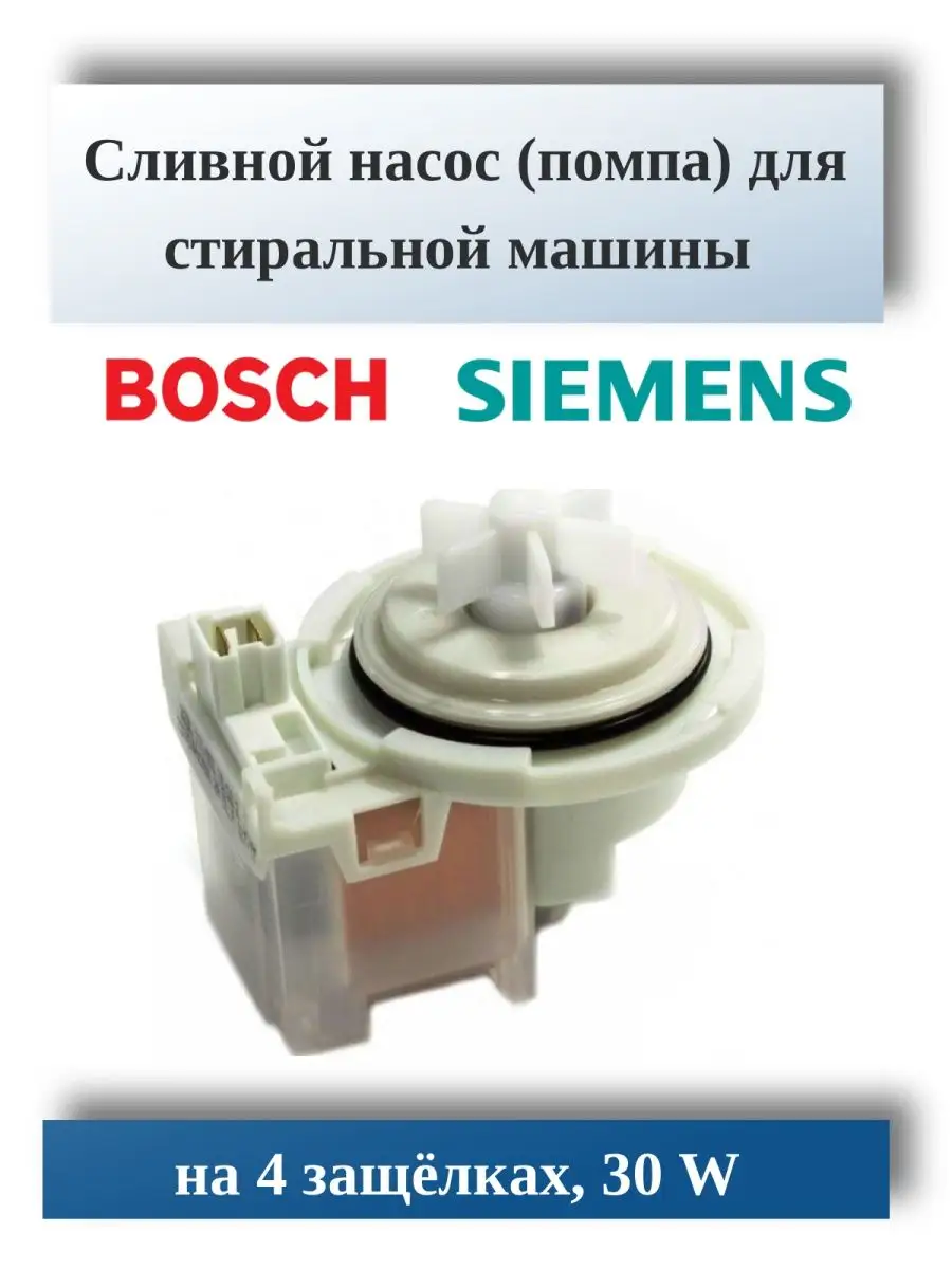 Сливной насос помпа для стиральной машины BOSCH SIEMENS Copreci 17799816  купить за 1 505 ₽ в интернет-магазине Wildberries