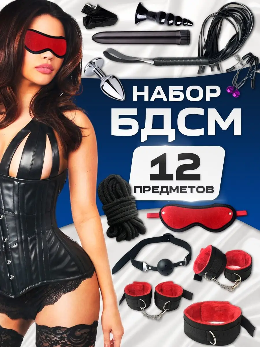 БДСМ набор комплект товары для взрослых секс игрушки 18+ Poshlo 17803195  купить в интернет-магазине Wildberries