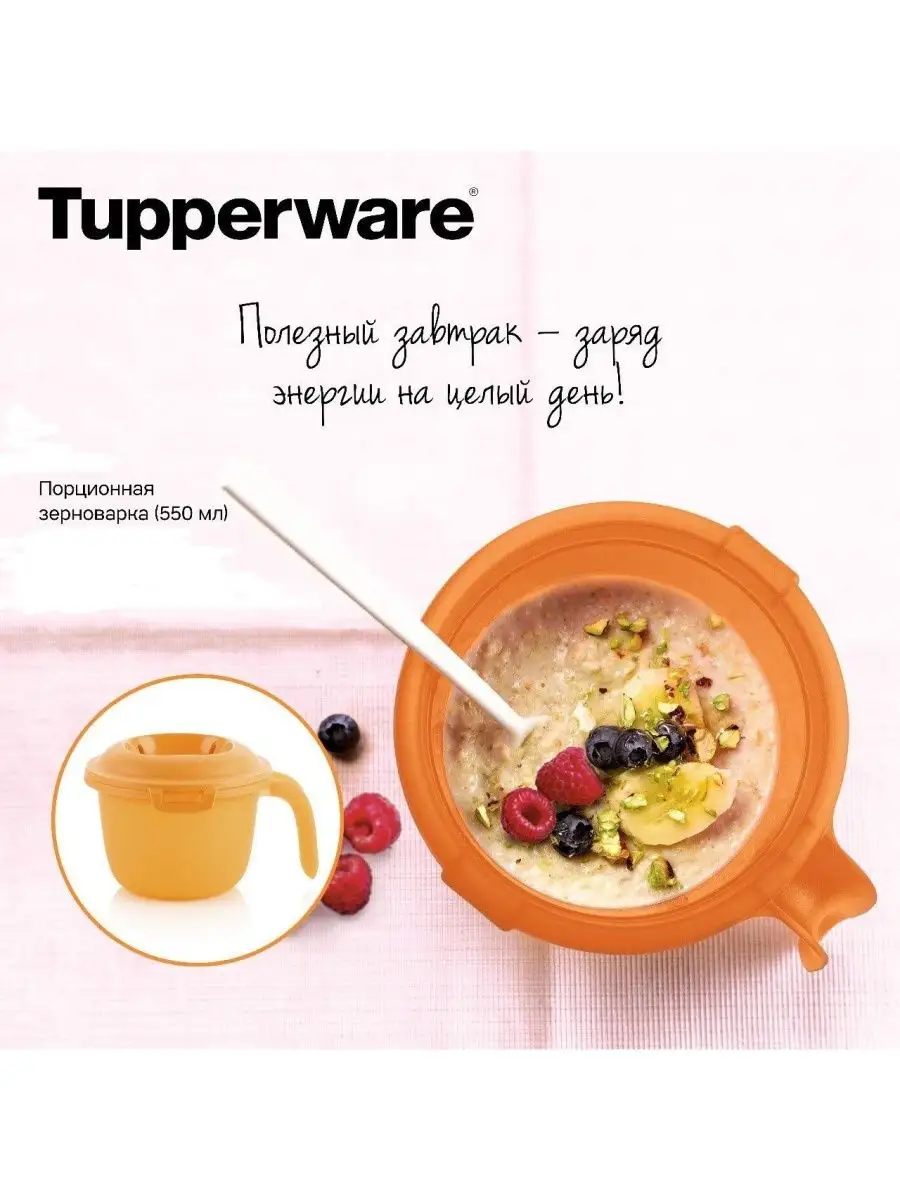 Порционная зерноварка 550мл. Tupperware 17803304 купить в интернет-магазине  Wildberries