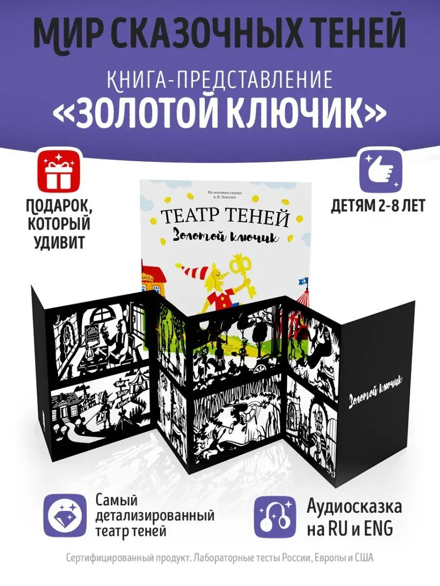 Детская книга раскладушка театр теней сказка Золотой ключик Театр теней  SHADOW PLAY 17804140 купить в интернет-магазине Wildberries