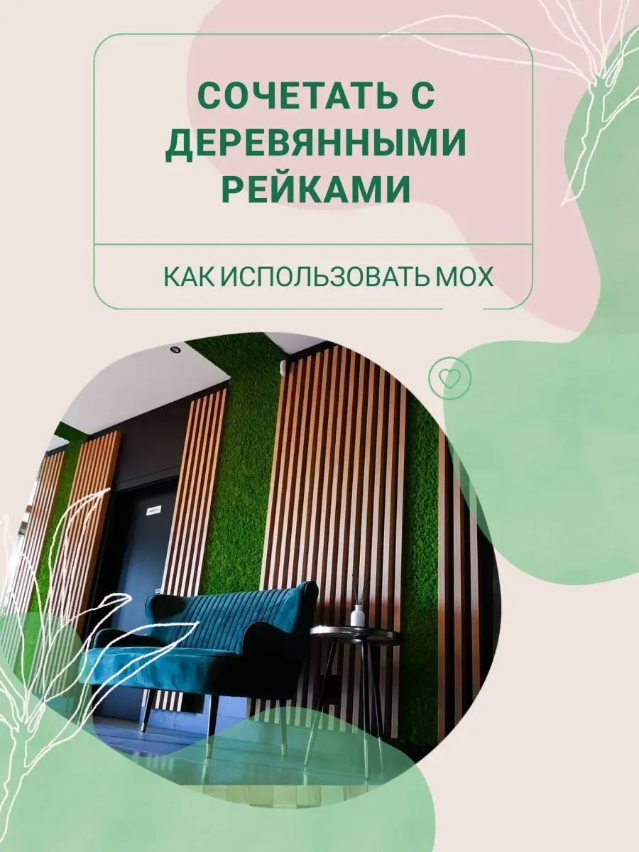 Самоклеящиеся панели мох декор для дома Bloom Showroom 17805139 купить в  интернет-магазине Wildberries