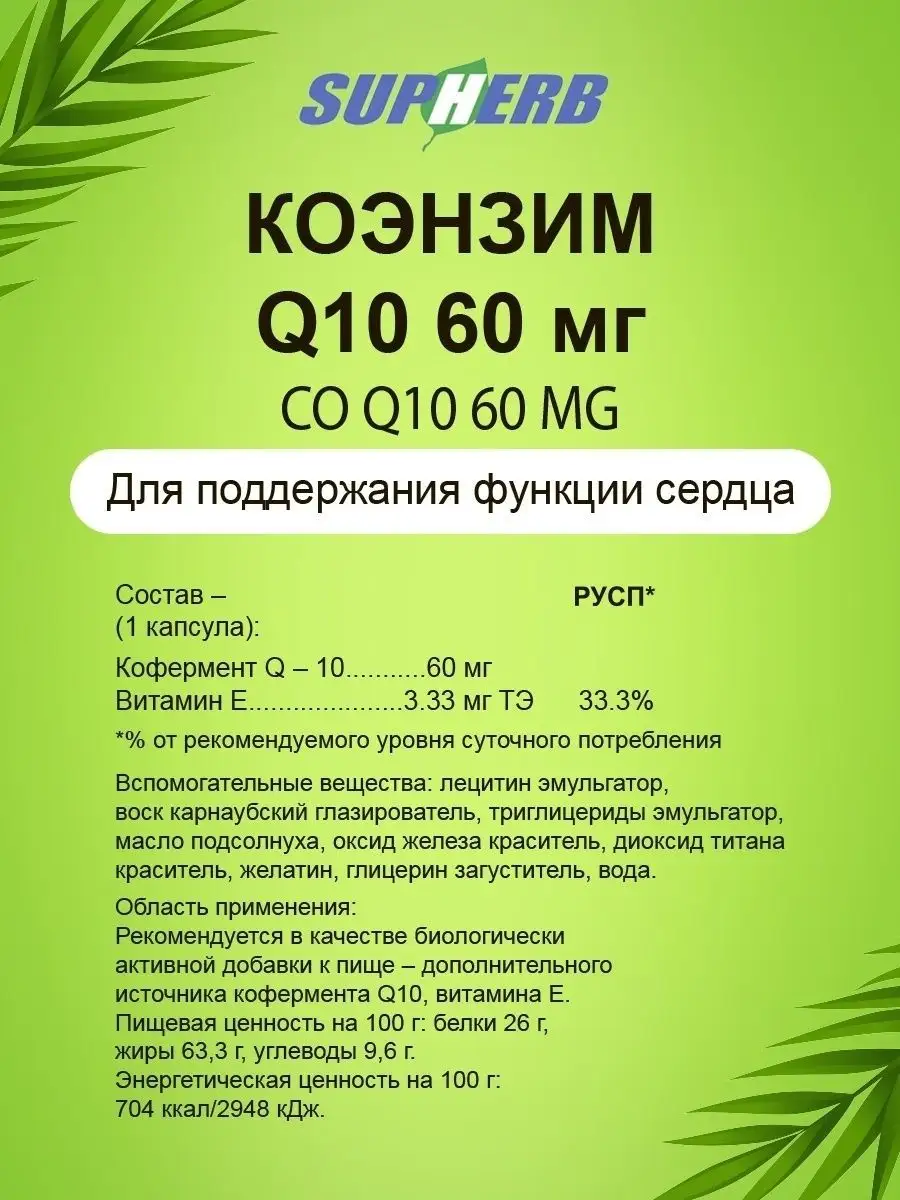 БАД Коэнзим Q10 60 мг, 30 шт SupHerb 17805693 купить в интернет-магазине  Wildberries