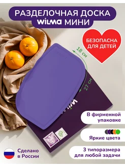 Разделочная доска мини, фиолетовая