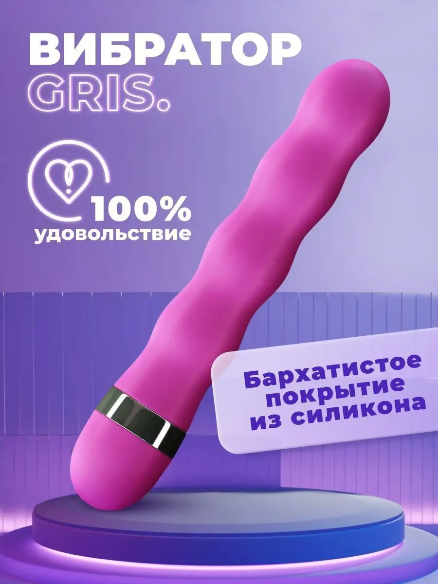 Gris Вибратор. Товары для взрослых 18+