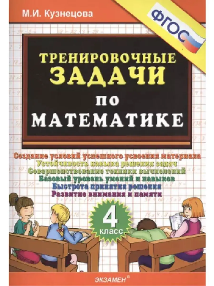 Тренировочные задачи по математике. 4 кл Экзамен 17809836 купить в  интернет-магазине Wildberries