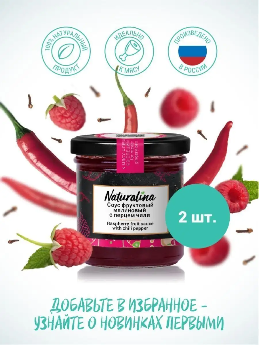 Соус малиновый с перцем Чили Naturalina 17811736 купить в интернет-магазине  Wildberries