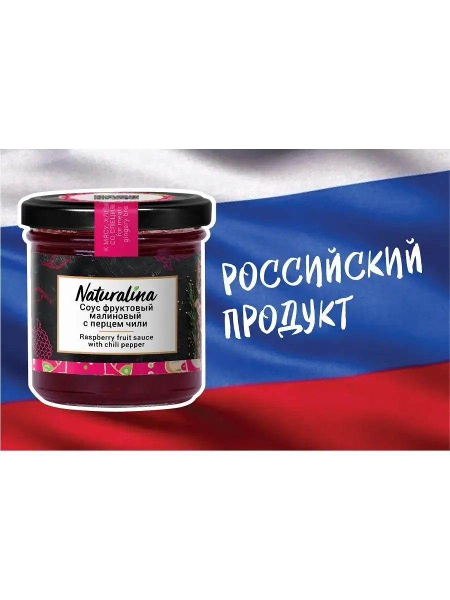 Соус малиновый с перцем Чили Naturalina 17811736 купить в интернет-магазине  Wildberries