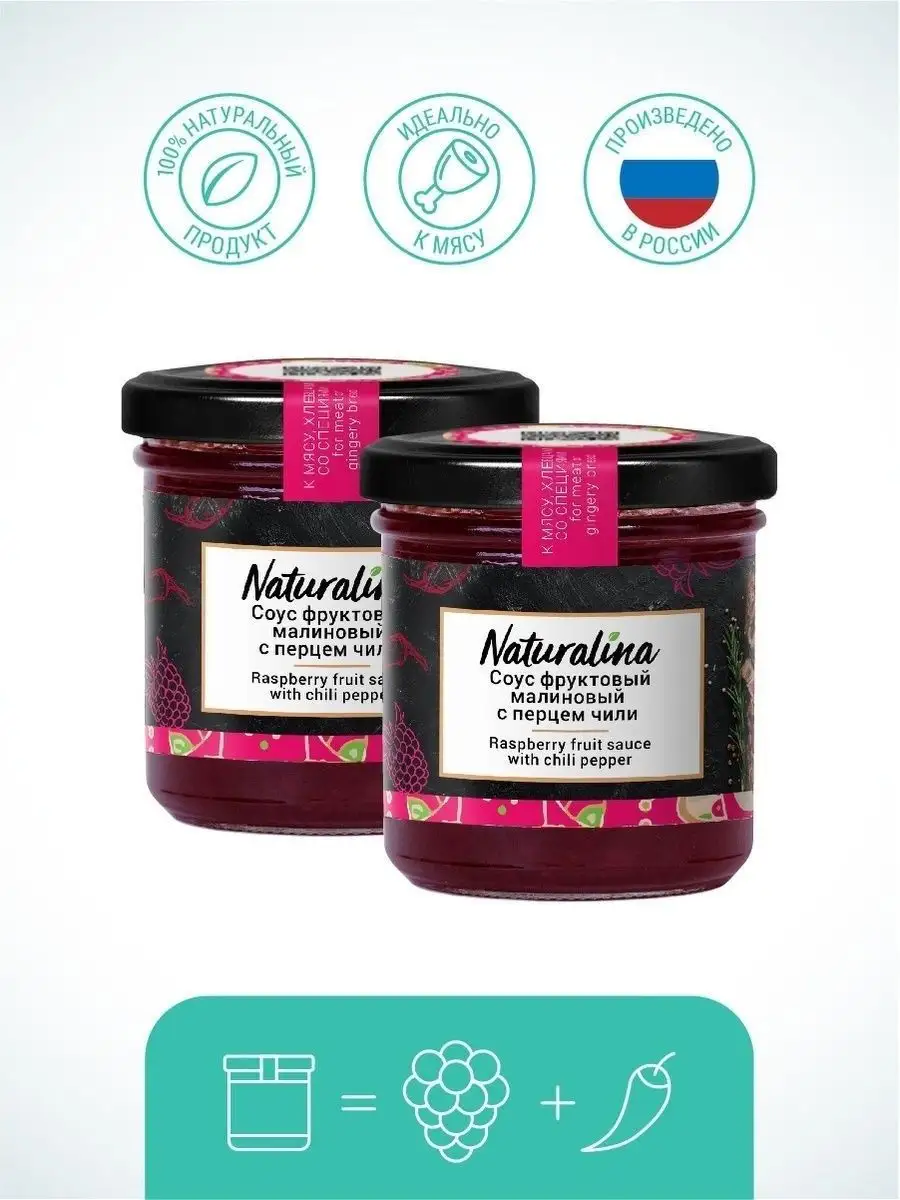 Соус малиновый с перцем Чили Naturalina 17811736 купить в интернет-магазине  Wildberries