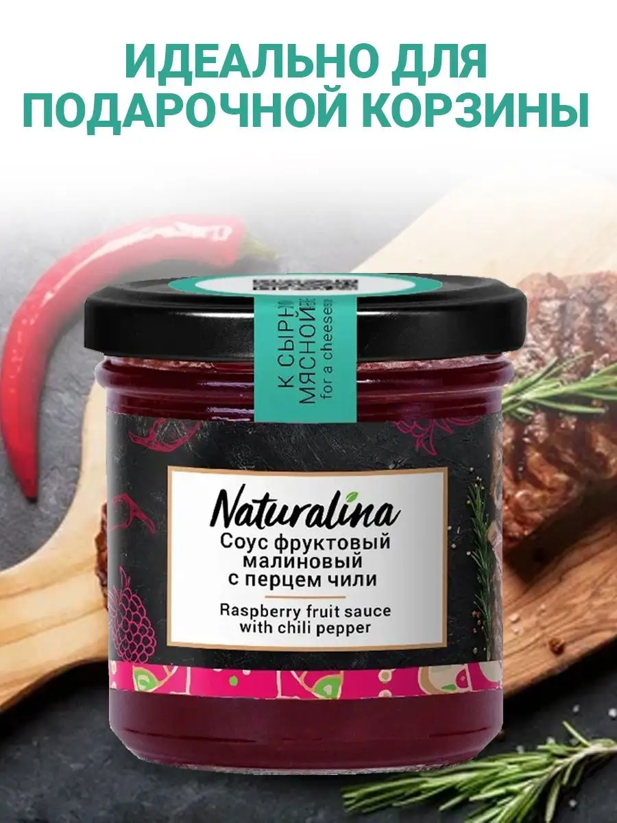 Соус малиновый с перцем Чили Naturalina 17811736 купить в интернет-магазине  Wildberries