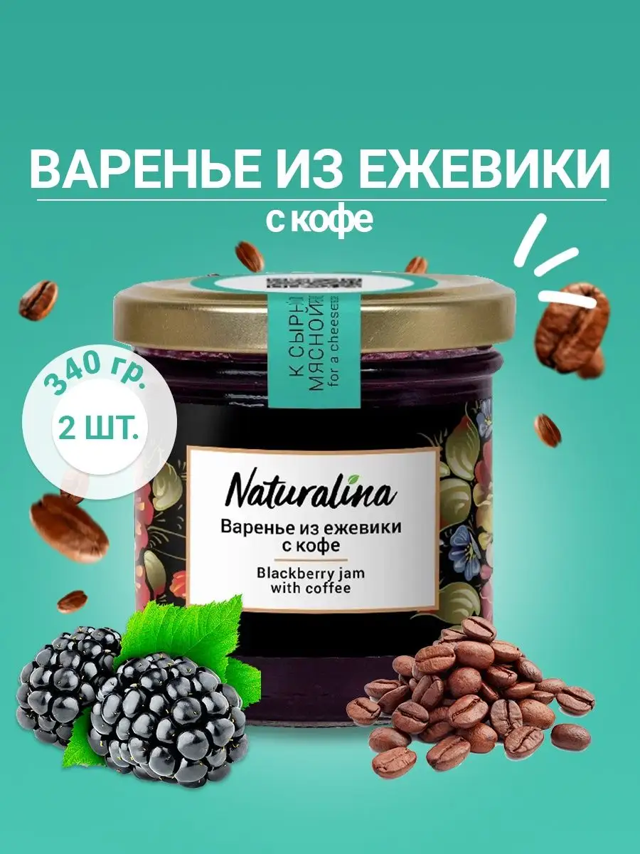 Naturalina/Варенье из ежевики с кофе Naturalina 17811738 купить в  интернет-магазине Wildberries