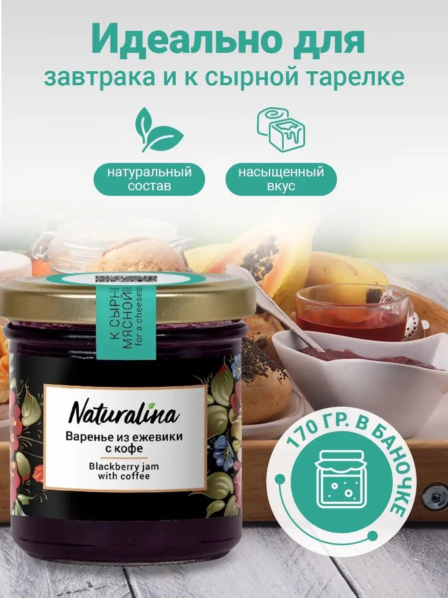 Naturalina/Варенье из ежевики с кофе Naturalina 17811738 купить в  интернет-магазине Wildberries