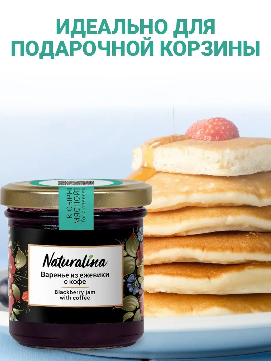 Naturalina/Варенье из ежевики с кофе Naturalina 17811738 купить в  интернет-магазине Wildberries