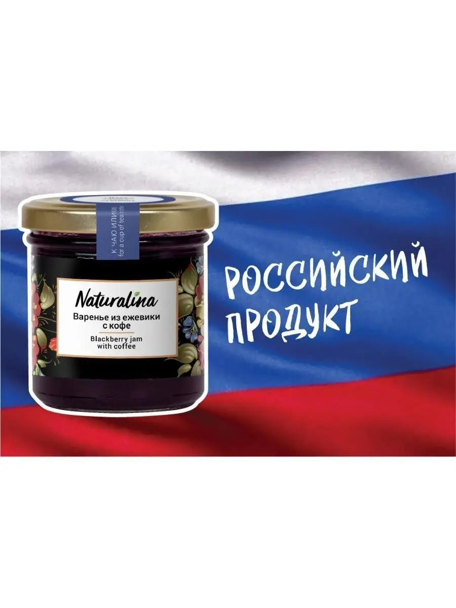 Naturalina/Варенье из ежевики с кофе Naturalina 17811738 купить в  интернет-магазине Wildberries