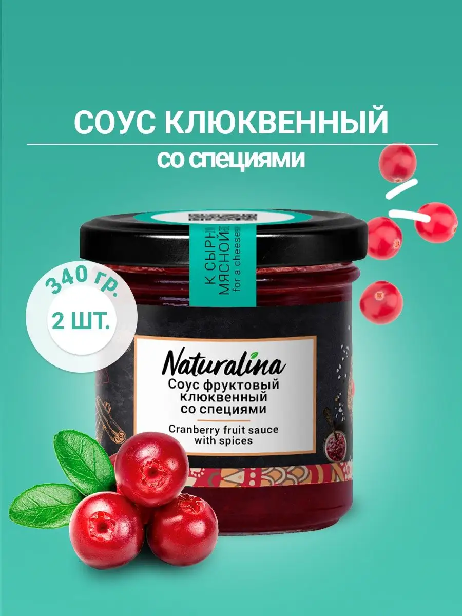 Соус фруктовый клюквенный со специями Naturalina 17811745 купить в  интернет-магазине Wildberries