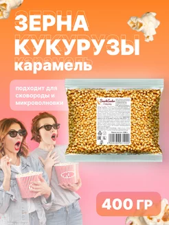 Зерно кукурузы для попкорна сорт "карамель", 400 г СнэкЛидер 17812043 купить за 145 ₽ в интернет-магазине Wildberries