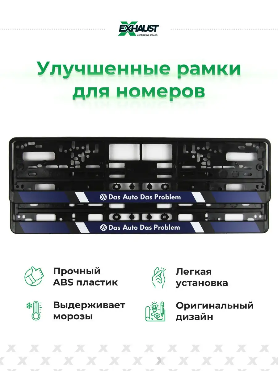 Рамки для номера автомобиля с надписью DAS PROBLEM EXHAUST WEAR 17812748  купить в интернет-магазине Wildberries