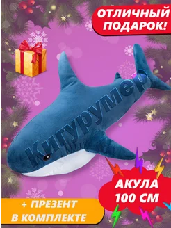 Мягкая игрушка Акула 100 см Кигурумер 17814061 купить за 559 ₽ в интернет-магазине Wildberries