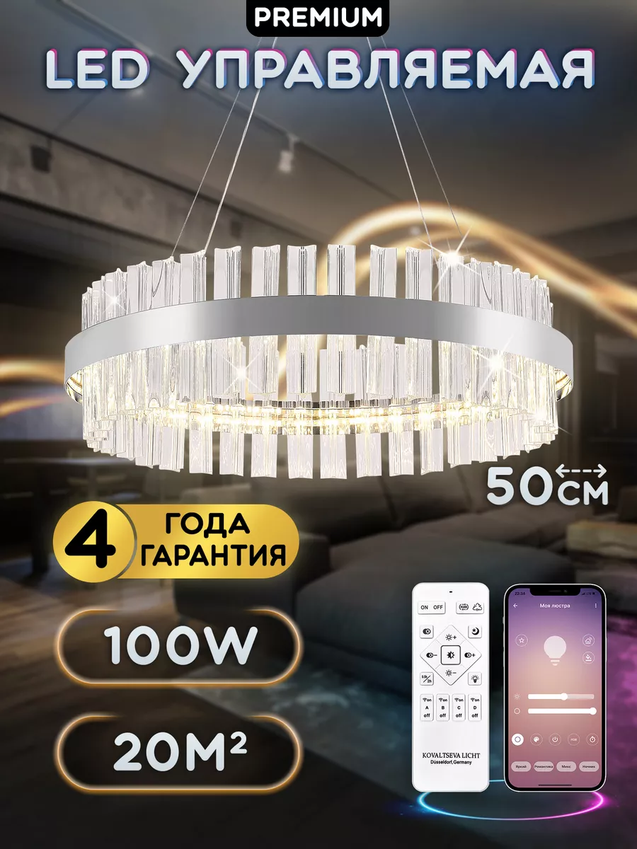 Светодиодная люстра LED 100W Управление со смартфона пульта Natali  Kovaltseva 17814670 купить за 7 395 ₽ в интернет-магазине Wildberries