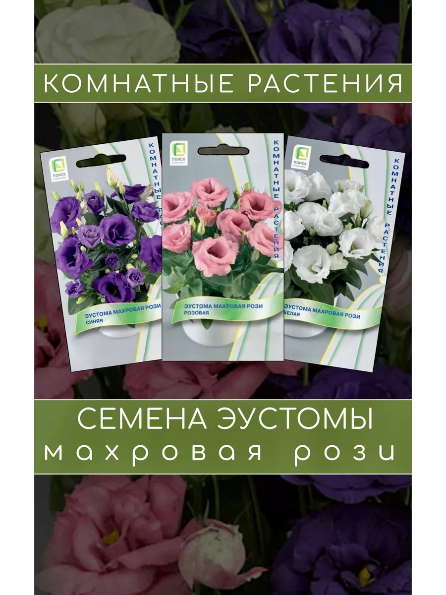 Эустома махровая рози 3 упаковки Агрохолдинг поиск 17817925 купить за 259 ₽  в интернет-магазине Wildberries