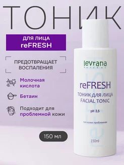 Тоник для лица очищающий с молочной кислотой ReFresh 150 мл levrana 17818095 купить за 329 ₽ в интернет-магазине Wildberries