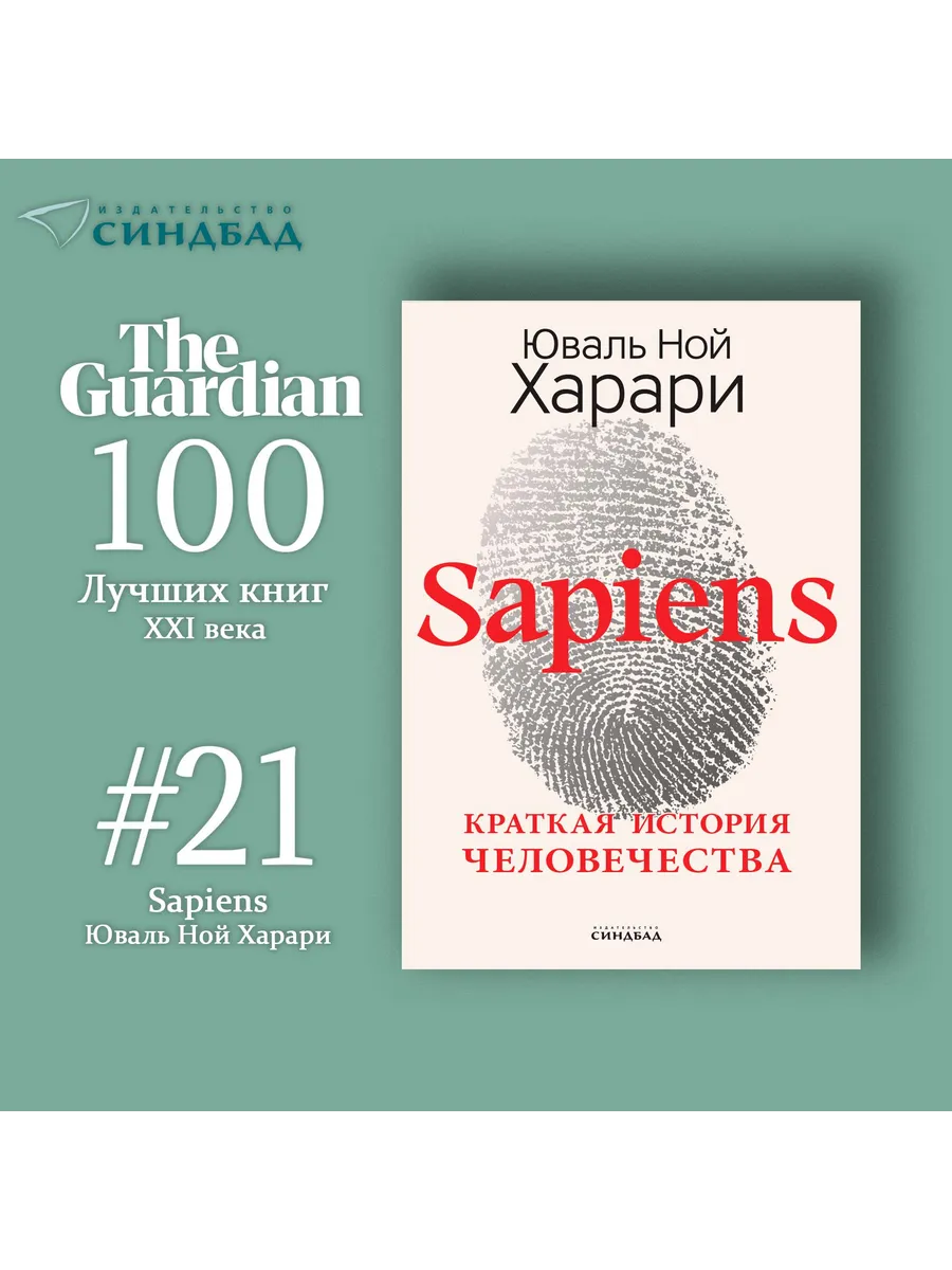 Sapiens. Краткая история человечества. Юваль Ной Харари Издательство  СИНДБАД 17819628 купить за 1 203 ₽ в интернет-магазине Wildberries