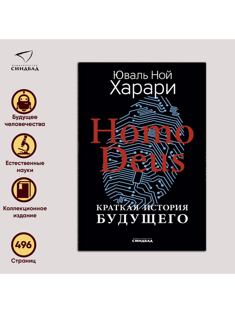 Homo Deus. Краткая история будущего. Юваль Ной Харари Издательство СИНДБАД  17819629 купить за 1 217 ₽ в интернет-магазине Wildberries