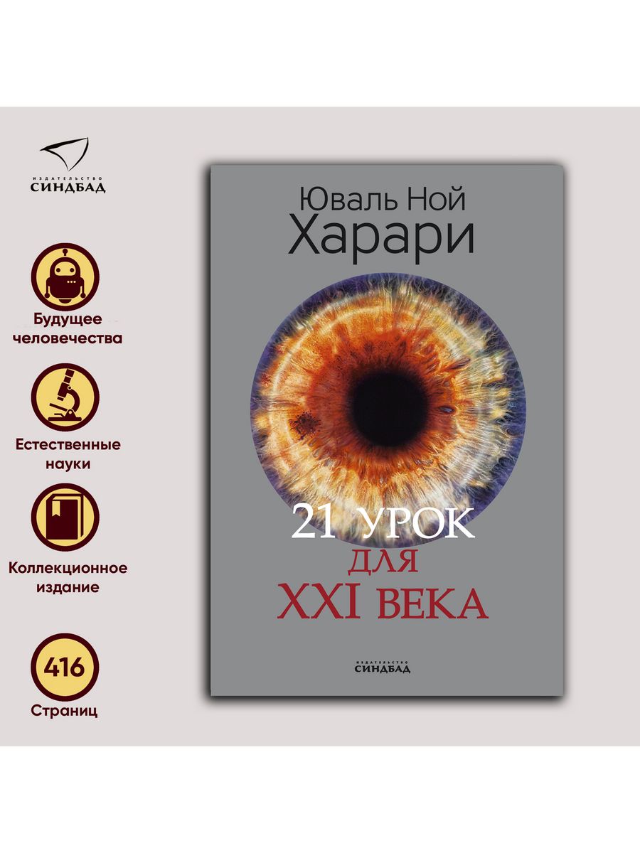 21 Урок для XXI века. Харари ю. н.. Ной Харари 21 урок для 21 века. 21 Урок для 21 века книга. 21 Урок для XXI века Юваль Ной Харари книга.