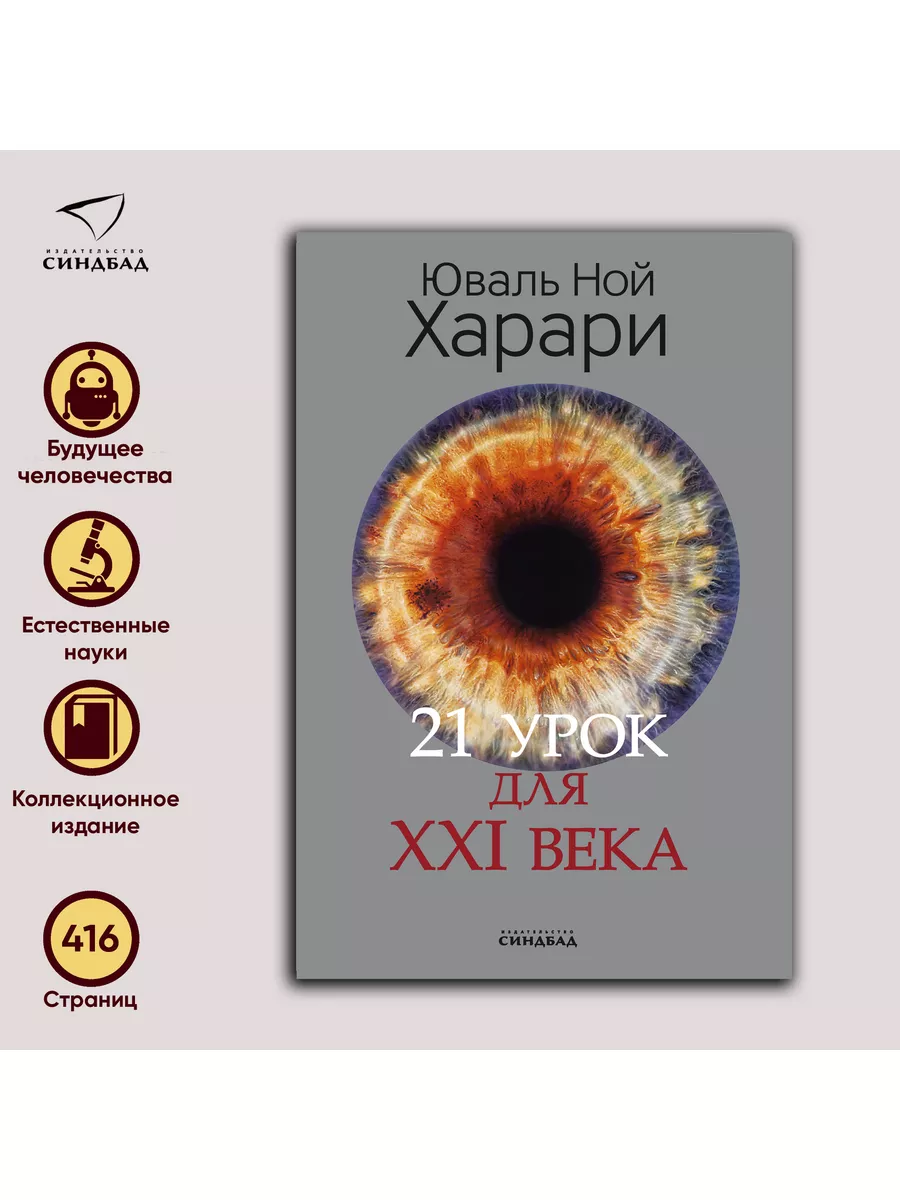 21 урок для XXI века. Юваль Ной Харари Издательство СИНДБАД 17819630 купить  за 740 ₽ в интернет-магазине Wildberries