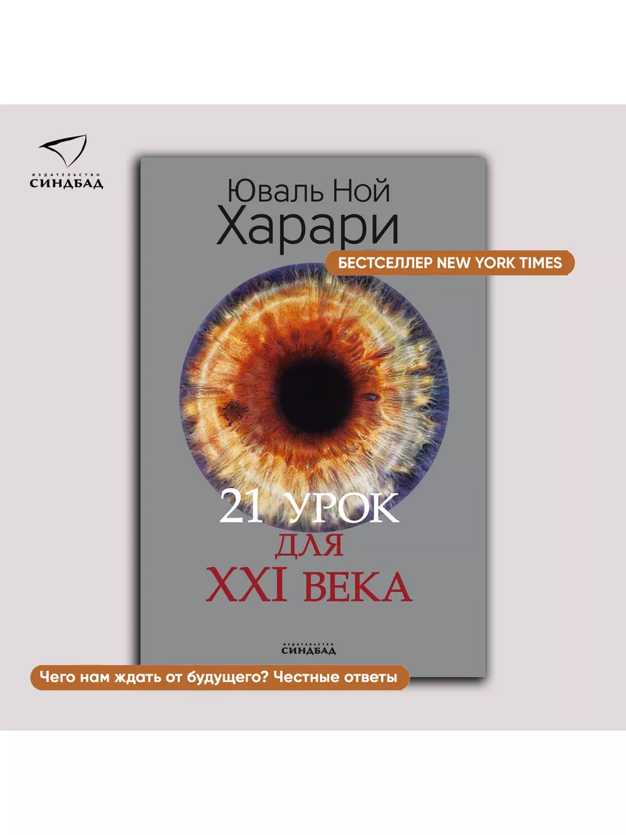 21 урок для XXI века. Юваль Ной Харари Издательство СИНДБАД 17819630 купить  за 1 203 ₽ в интернет-магазине Wildberries