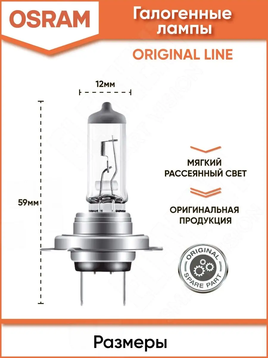 Лампа галогенная Osram Original H7 12V 55W, 1 шт. (арт. 64210) 64210 купить  в Екатеринбурге по выгодной цене