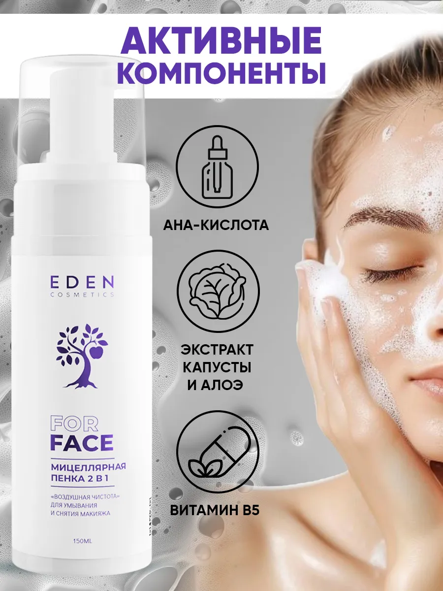 Пенка для умывания мицеллярная 150мл EDEN 17820597 купить за 267 ₽ в  интернет-магазине Wildberries