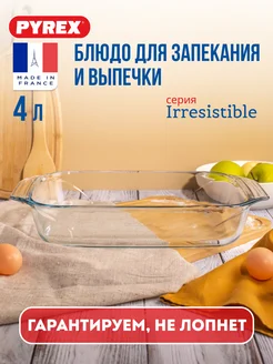 Форма для запекания и выпечки Irresistible 4 л Pyrex 17823651 купить за 1 046 ₽ в интернет-магазине Wildberries