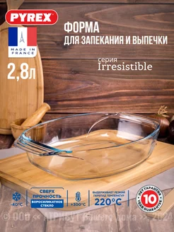 Форма для запекания и выпечки Irresistible 2.8 л Pyrex 17823652 купить за 1 159 ₽ в интернет-магазине Wildberries