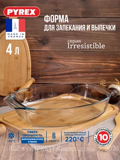 Форма для запекания и выпечки Irresistible 4 л Pyrex 17823653 купить за 1 282 ₽ в интернет-магазине Wildberries