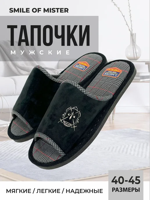Smile of Mister Тапочки домашние, черный