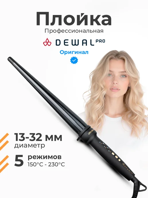 DEWAL Конусная плойка для завивки локонов Pro, черный