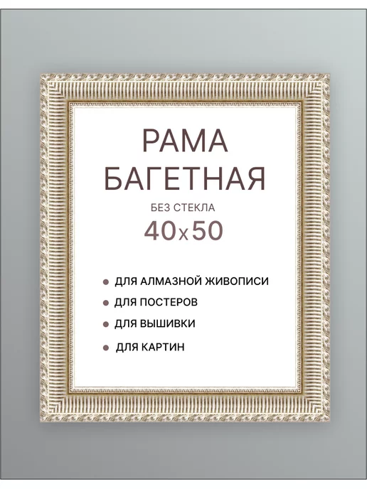 Декарт Рамка 40х50 для холста картины по номерам подрамника зеркала, 40x50