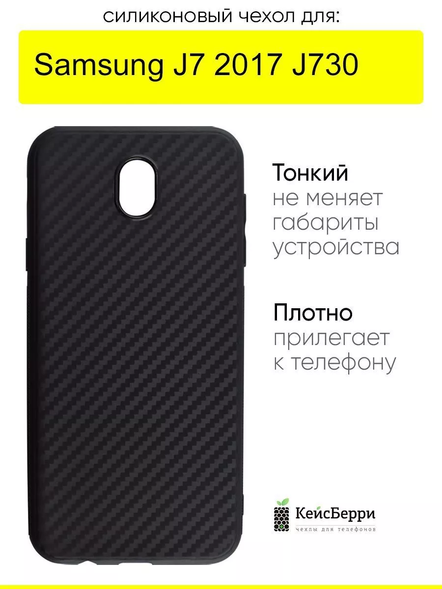 Чехол для Samsung Galaxy J7 2017 J730, серия Carboniferous КейсБерри  17825621 купить за 235 ₽ в интернет-магазине Wildberries